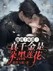 偏执!疯批!真千金是朵黑莲花