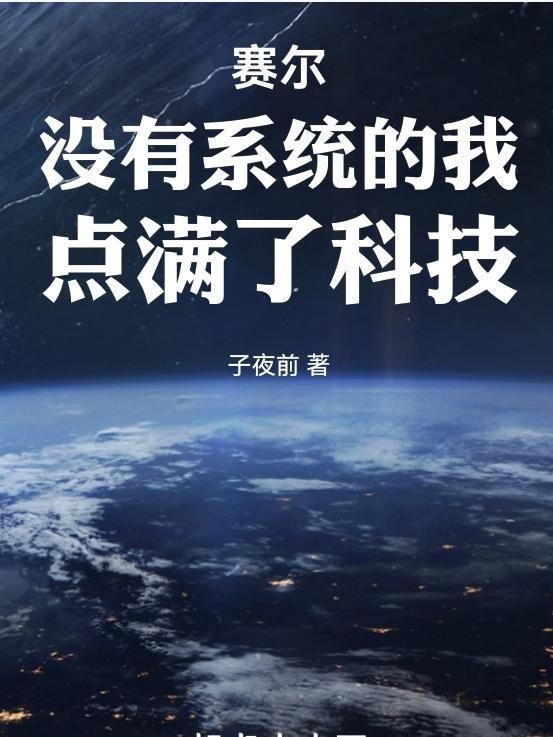 赛尔:没有系统的我,点满了科技
