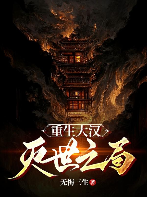 重生大汉：灭世之局