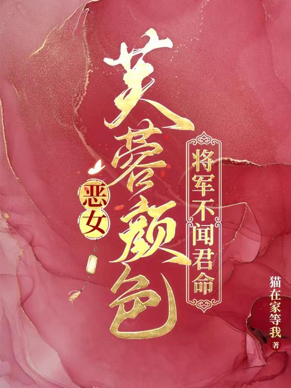 恶女芙蓉颜色，将军不闻君命