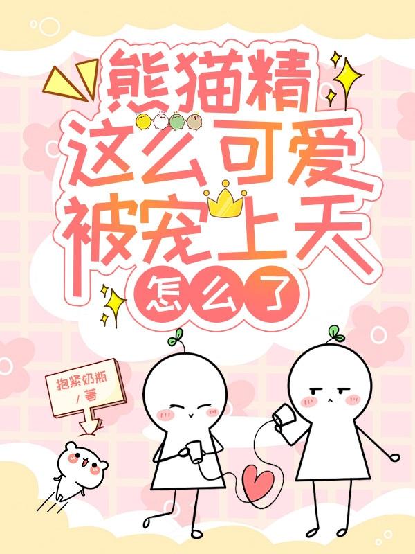 熊猫精这么可爱,被宠上天怎么了