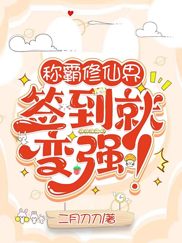 称霸修仙界，签到就变强！