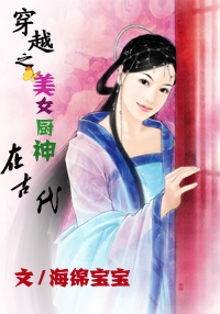 穿越之美女厨神在古代（完）