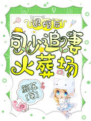 退婚后,司少追妻火葬场!