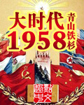 大时代1958