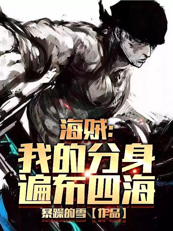 海贼:我的分身遍布四海