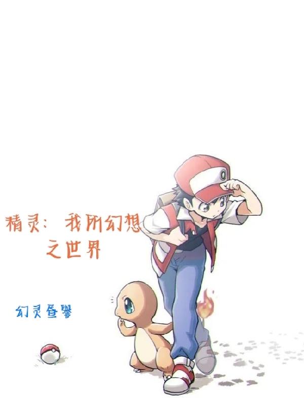 精灵:我所幻想之世界