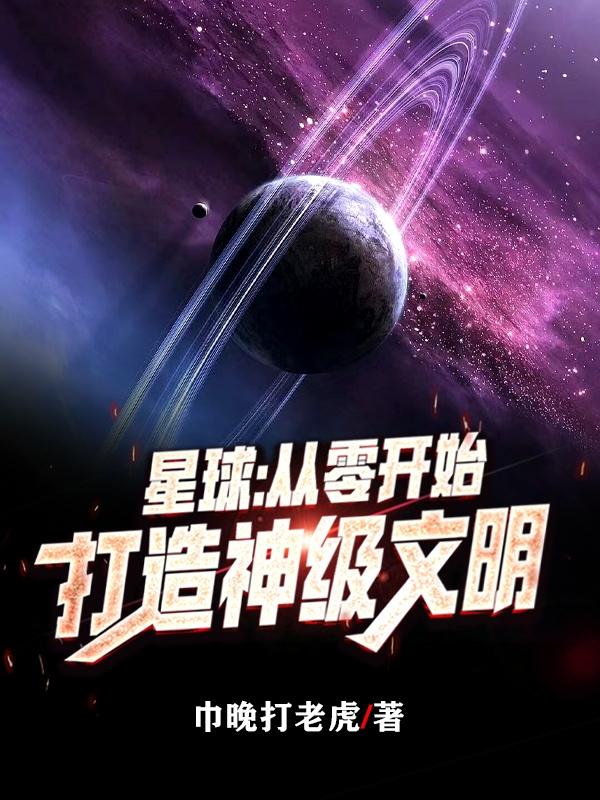 星球：从零开始打造神级文明