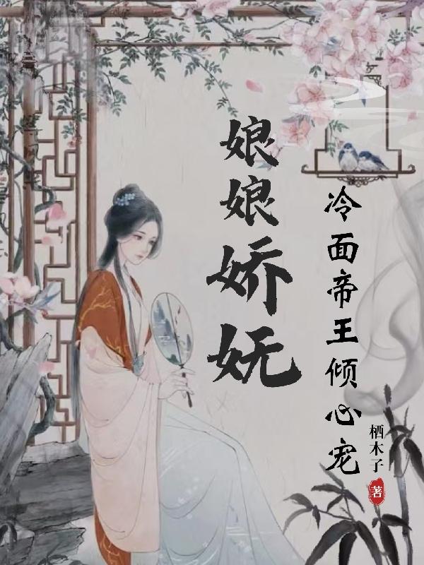 娘娘娇媚:禁欲帝王心尖宠