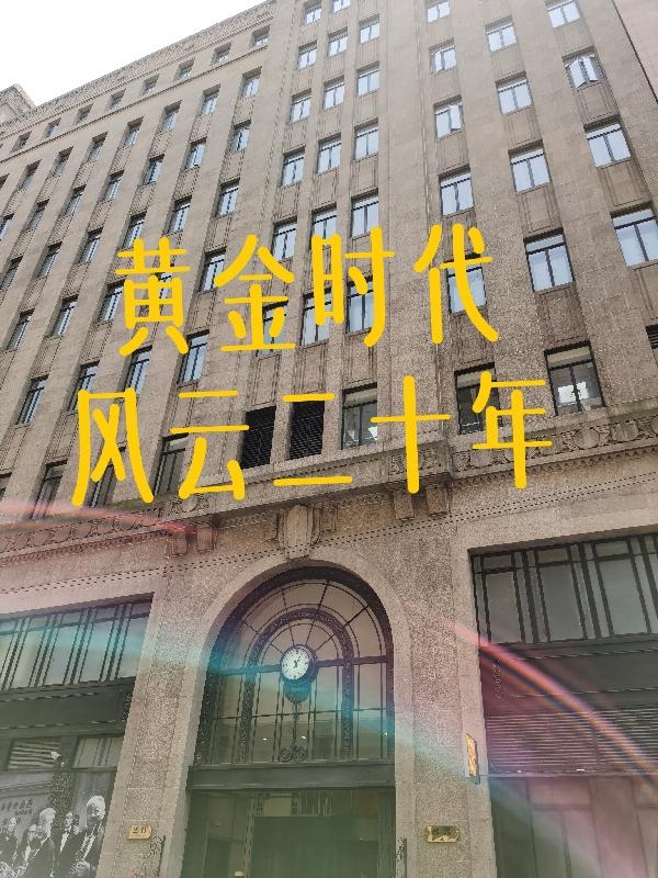 黄金时代，风云二十年