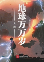 无敌地球万万岁