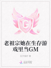 老祖宗她在生存游戏里当GM