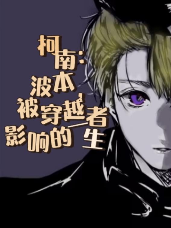 柯南:波本,被穿越者影响的一生