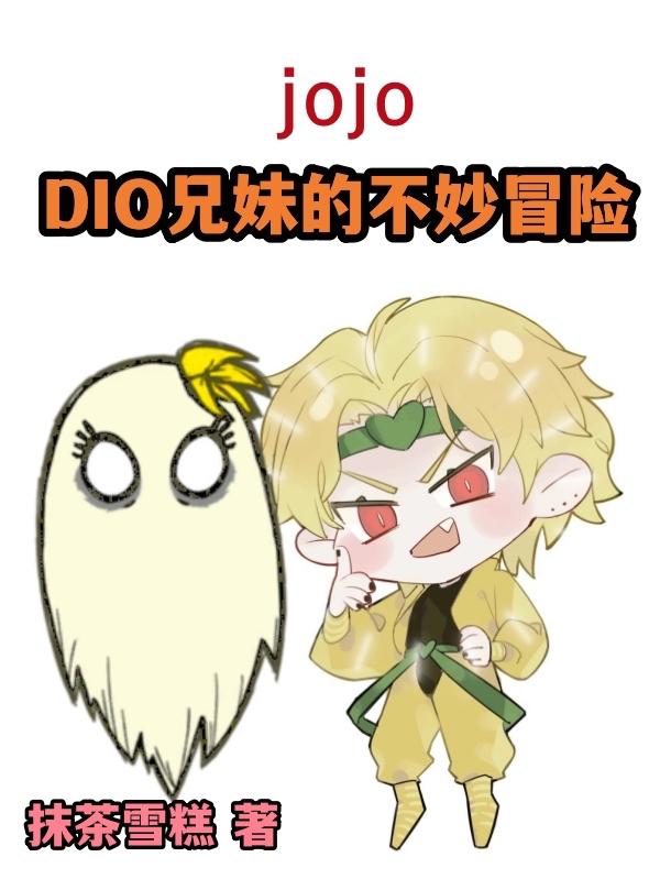 jojo：DIO兄妹的不妙冒险