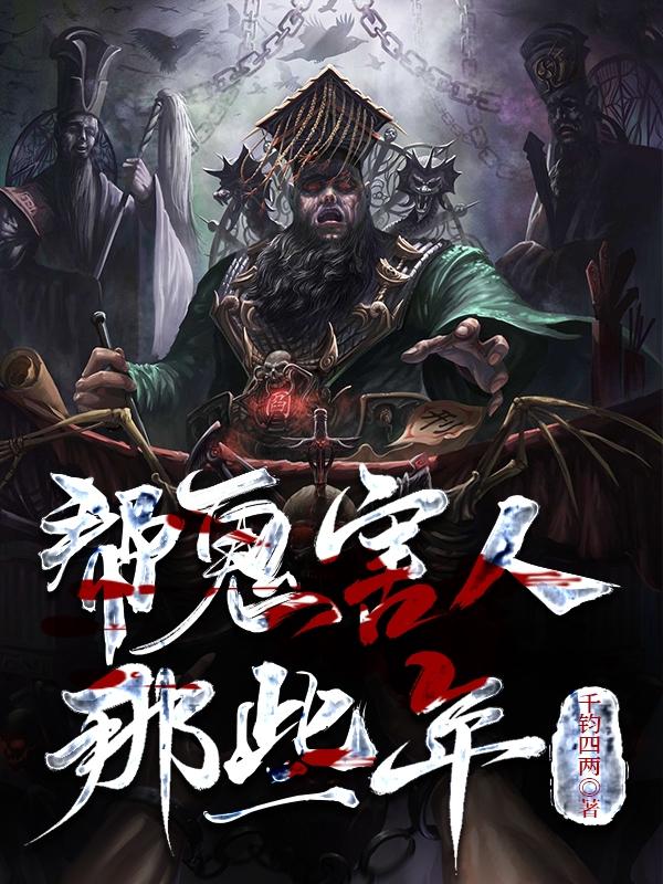 纸人,炼尸,诡真人