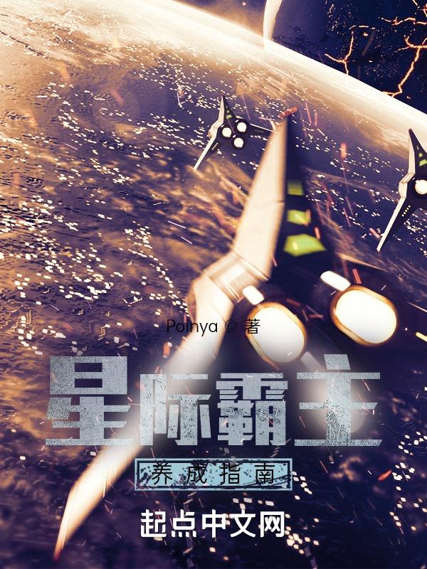 星际霸主养成指南