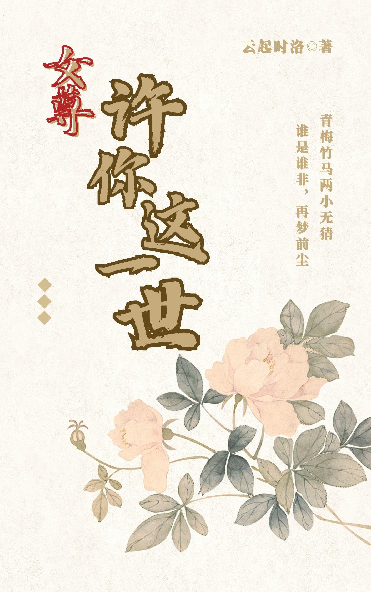 女尊许你这一世