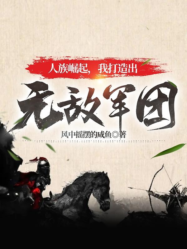 人族崛起,我打造出无敌军团