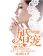 婚宠