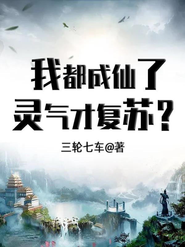 我都成仙了，灵气才复苏？