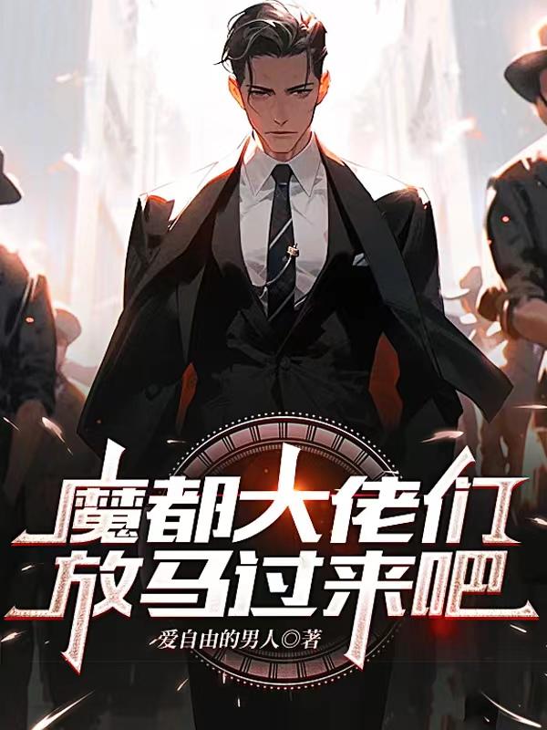 魔都大佬们,放马过来吧