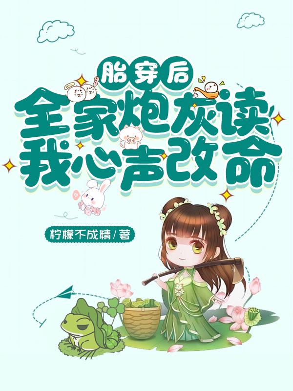 胎穿后,全家炮灰读我心声改命