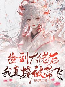 捡到大佬后,我直接被带飞