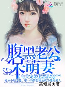 完美宠婚：腹黑老公呆萌妻