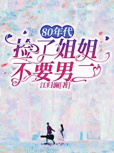 80年代:捡了姐姐不要男二