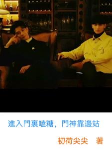 进入门里嗑糖,门神靠边站