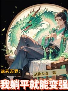 诸天万界:我躺平就能变强