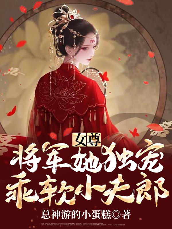 女尊：将军她独宠乖软小夫郎