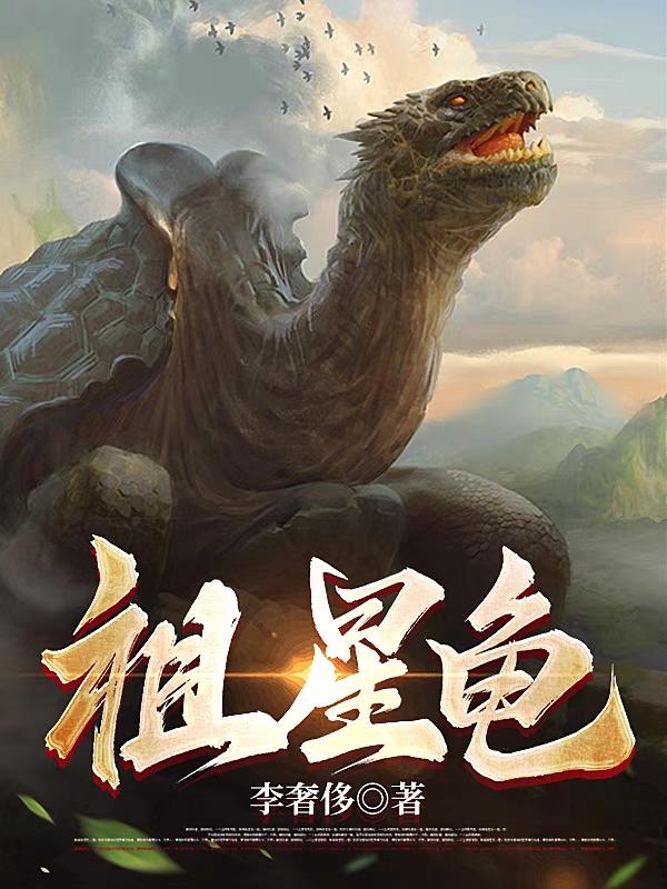 开局一只龟,无敌于星空