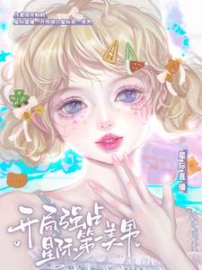 星际直播,开局强占星际第一美男