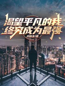 渴望平凡的我终究成为最强!!!