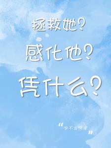 拯救她?感化他?凭什么?