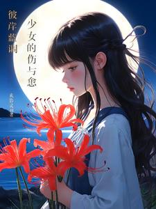 彼岸蓝调：少女的伤与愈