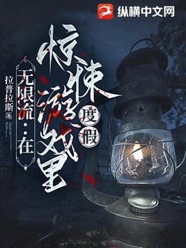 无限流:在惊悚游戏里度假