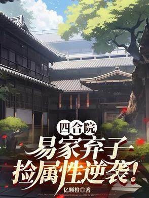 四合院：易家弃子，捡属性逆袭！