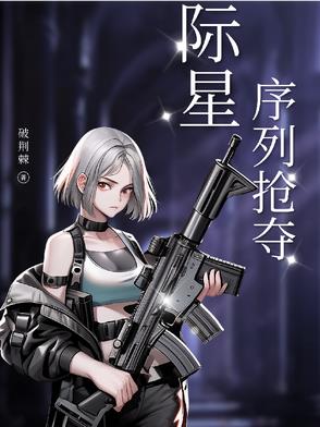 星际：序列抢夺