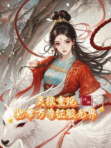 神女归来，带万兽称霸九界