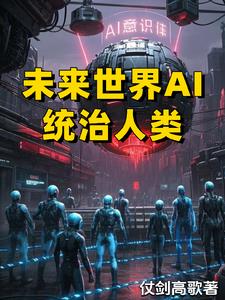 未来世界AI统治人类