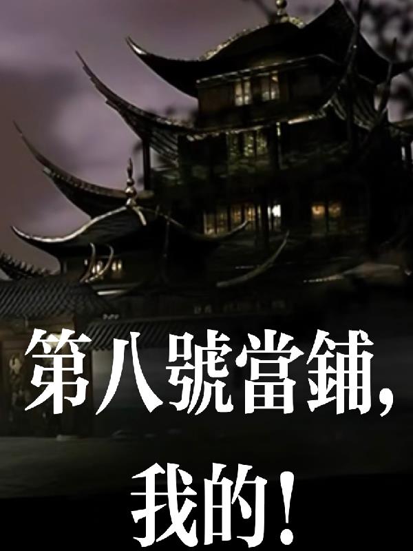 第八号当铺,我的!