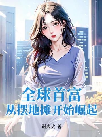 全球首富：从摆地摊开始崛起