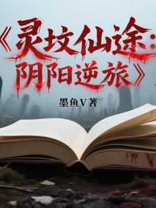 灵坟仙途：阴阳逆旅