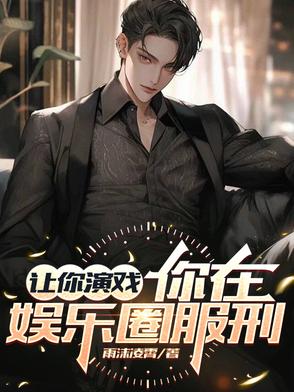 娱乐：我一演戏，都怕我弄死主角