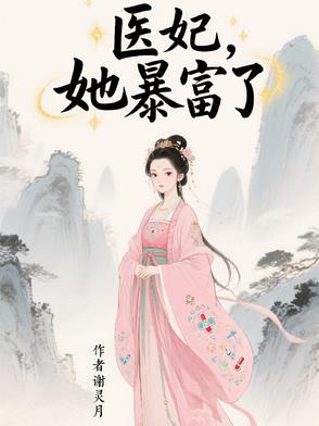 医妃,她暴富了