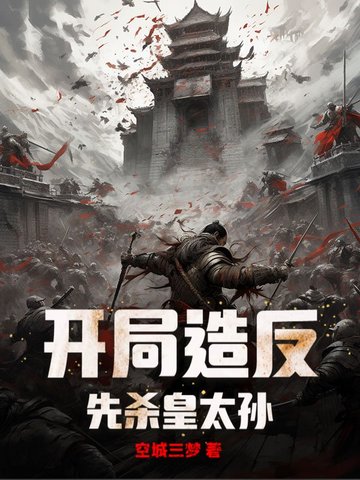 开局造反，先杀皇太孙