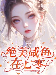 娇滴滴万人迷一哭,冷硬军官慌了