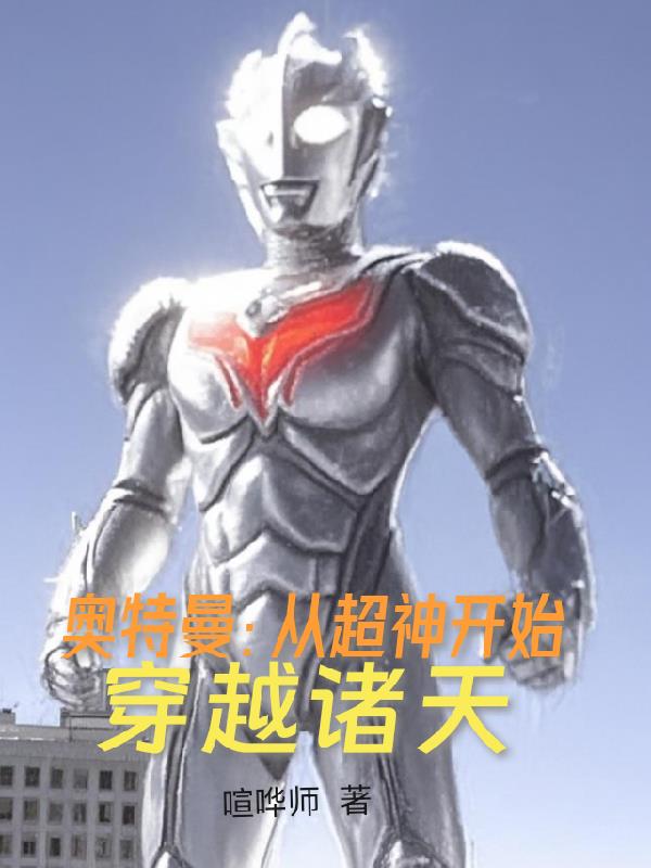 奥特曼:从超神开始穿越诸天